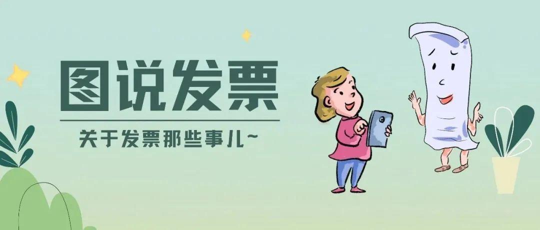 漫画图解二丨小小发票续集来聊聊电子发票