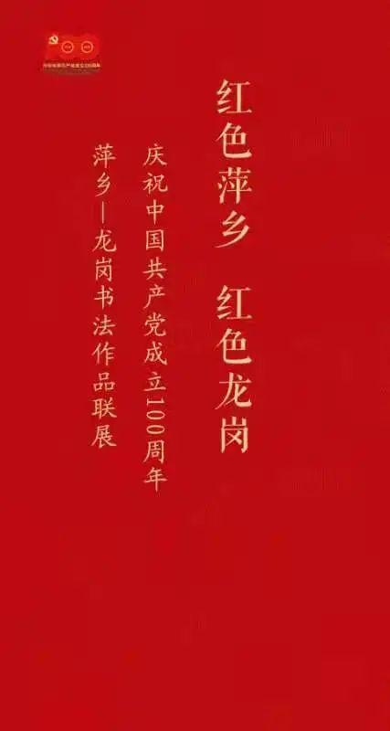 展览红色萍乡红色龙岗庆祝中国共产党成立100周年书法联展