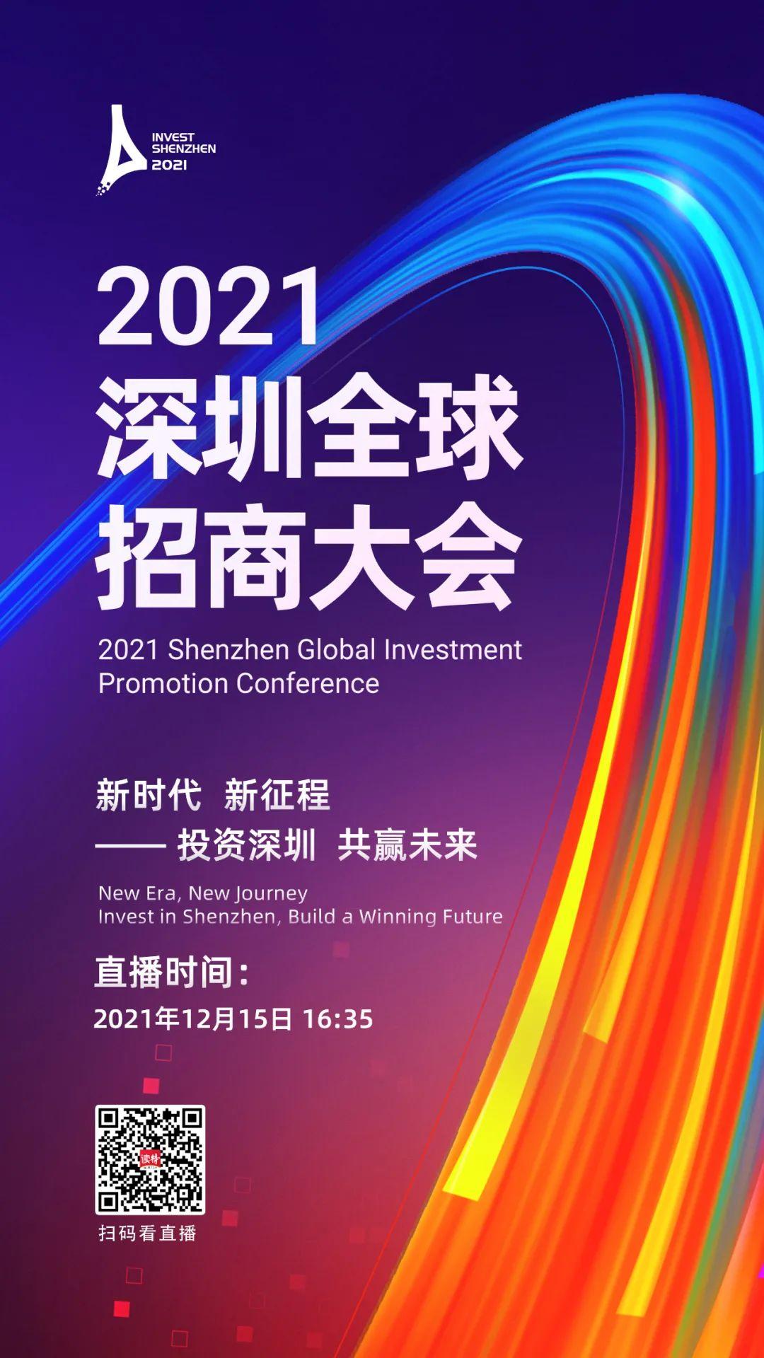 大戏压轴2021深圳全球招商大会今日启幕