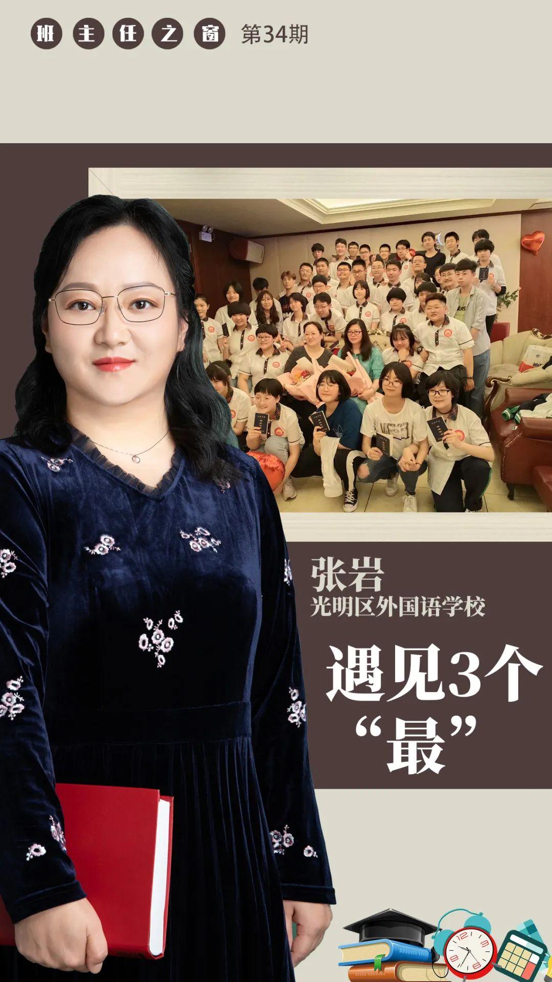 班主任之窗第34期张岩老师遇见3个最