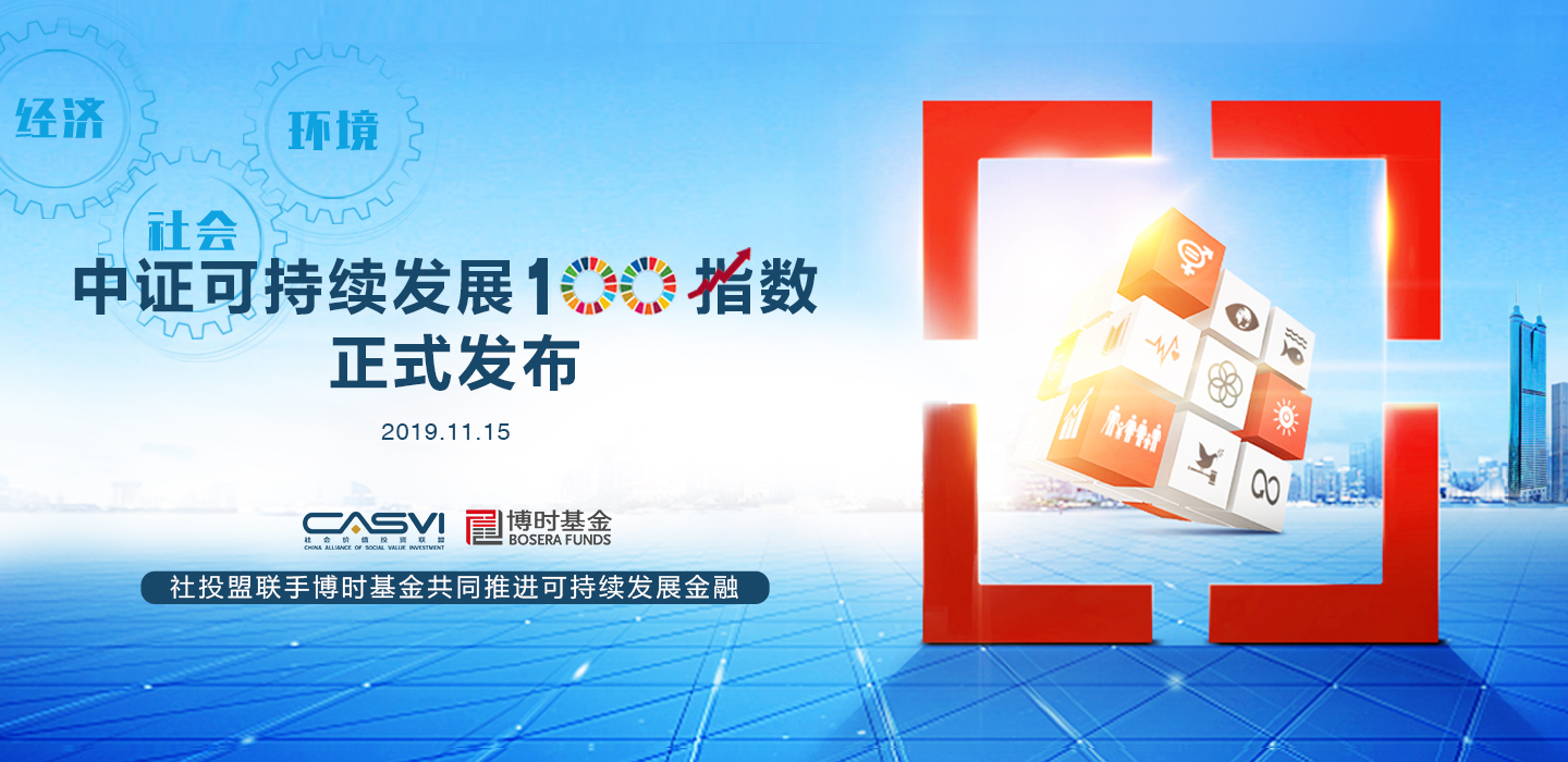 中证可持续发展100指数发布深圳首次推出可持续发展金融产品