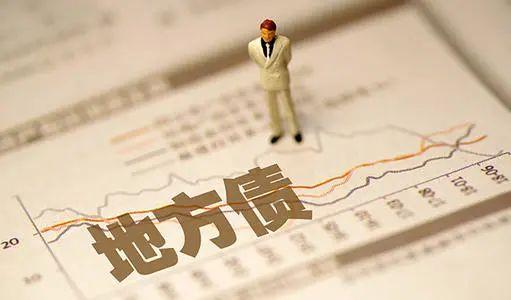 地方债余额突破26万亿元 债务率逼近国际警戒线下限
