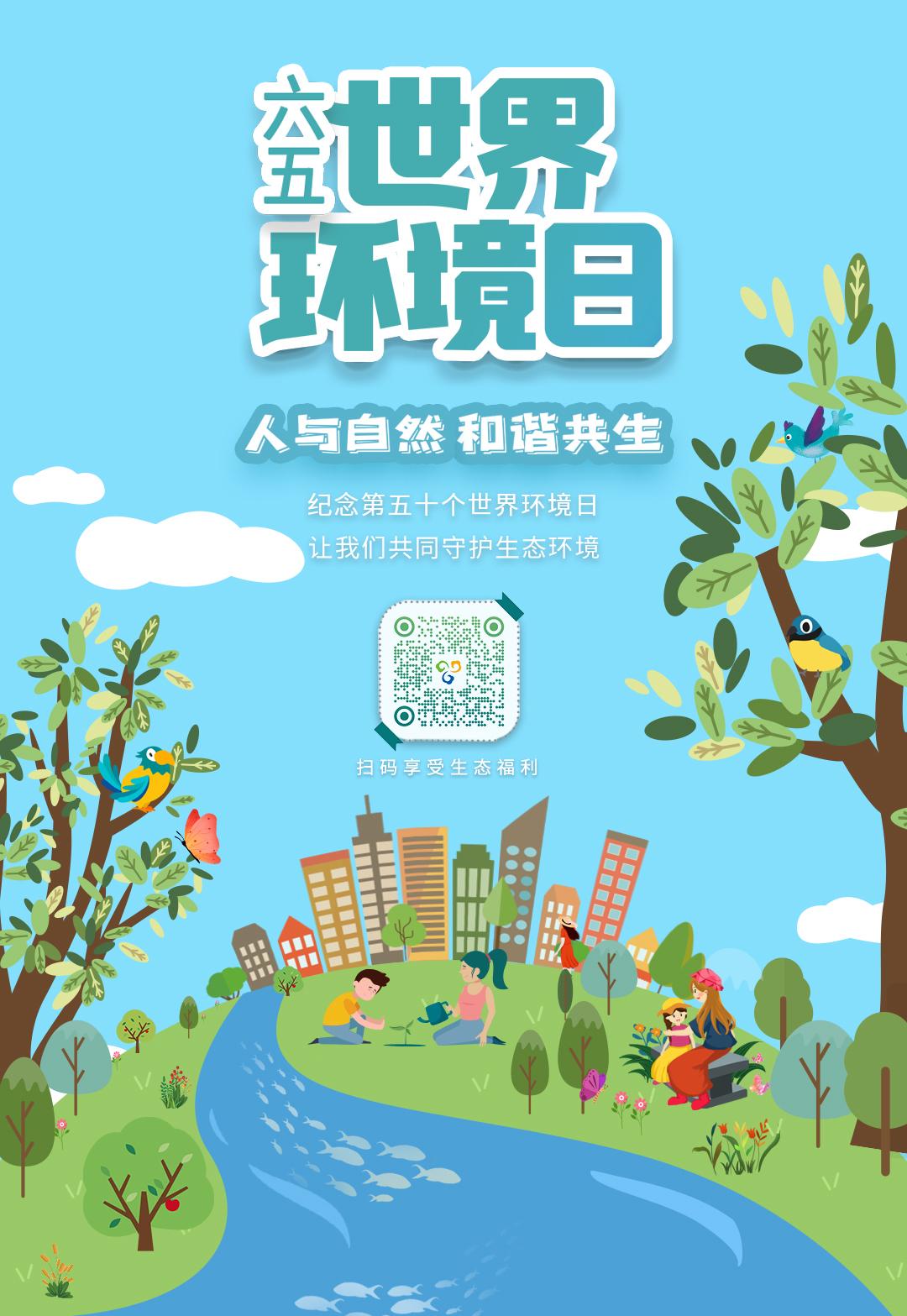 是第50个"世界环境日"今年六月五日一年一度的环境日系列活动开始啦!