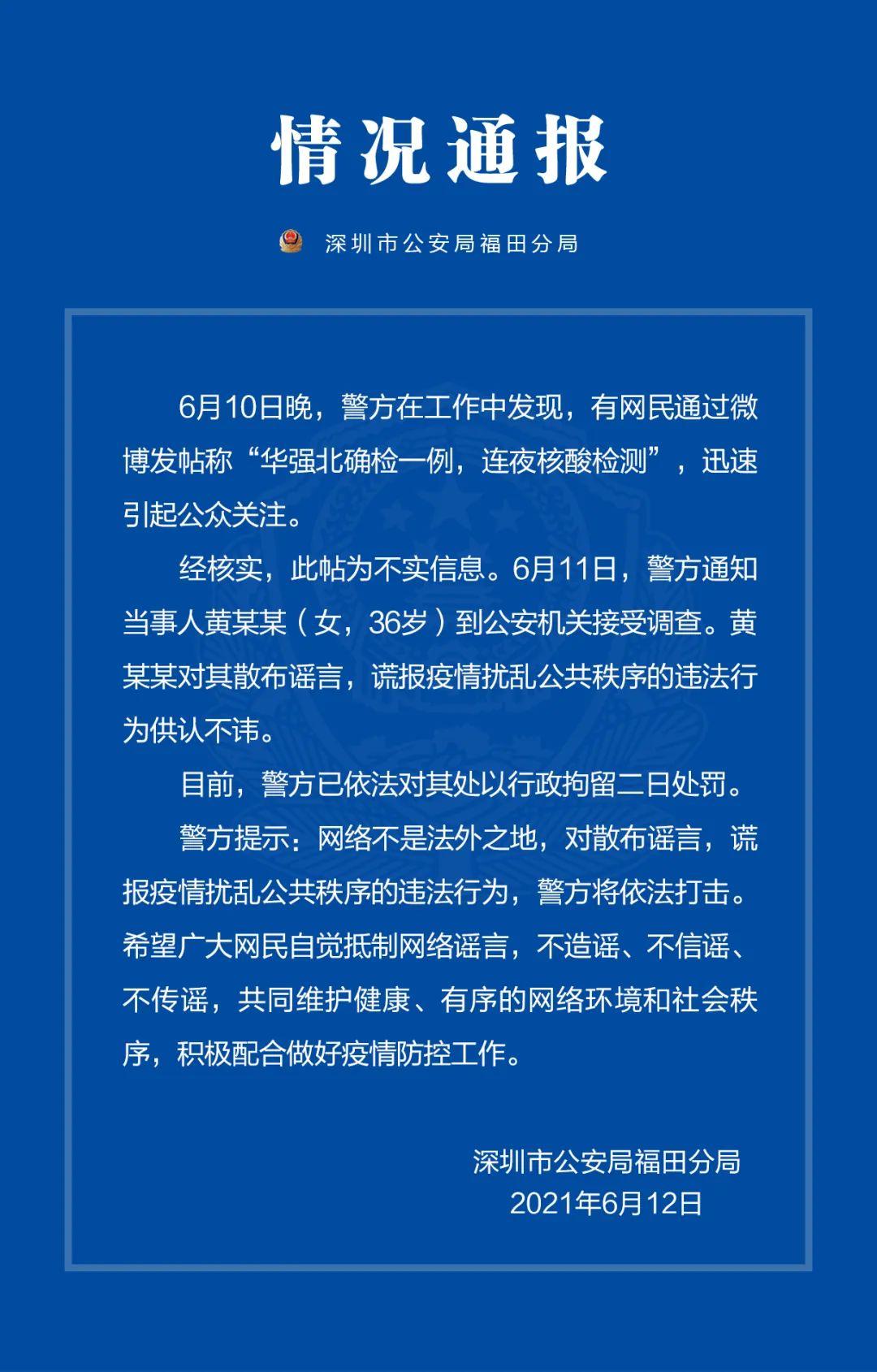 深圳一女子编造散布疫情谣言被行政拘留