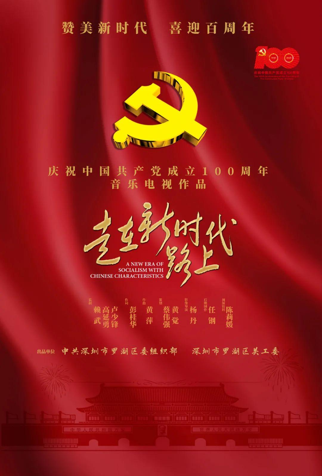 礼赞百年罗湖原创音乐视频再次唱响