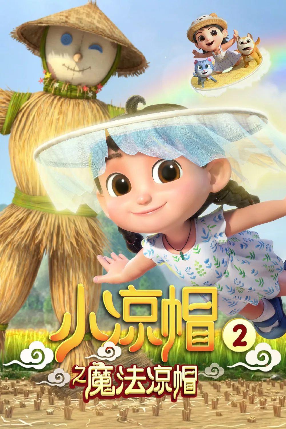 小凉帽动画荣获2020年度广东省广播影视奖二等奖