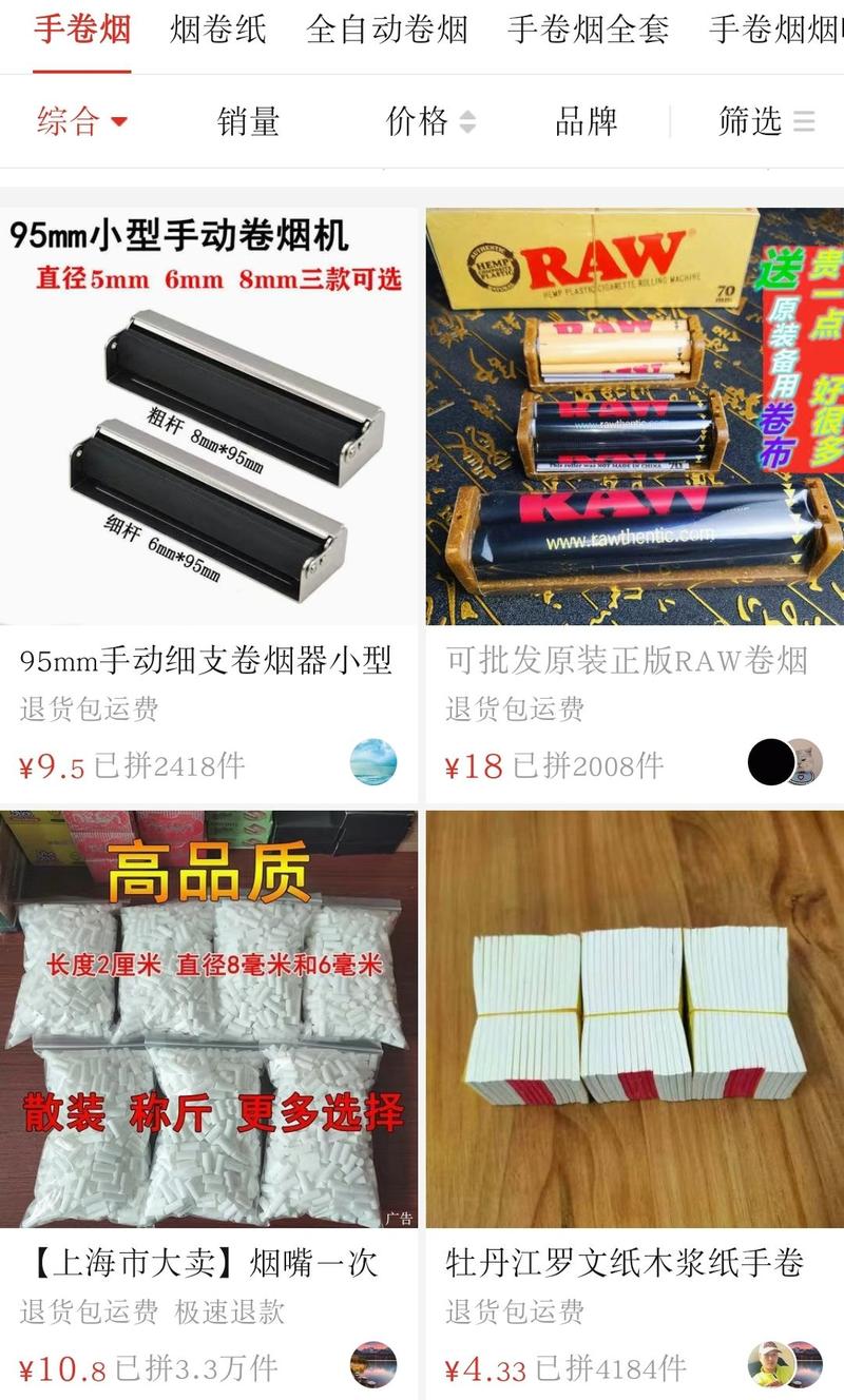 淘宝拼多多等平台非法出售烟丝卷烟纸等烟草专卖品