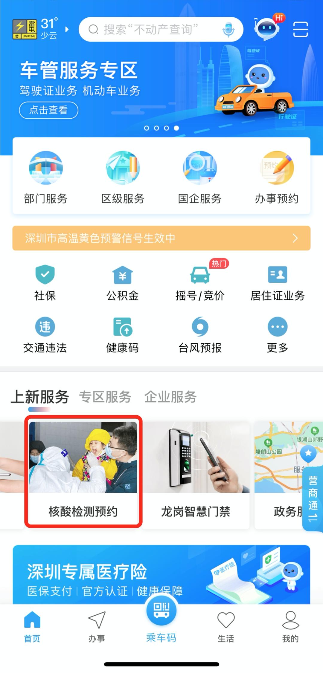 假期防疫出游两不误上i深圳app在线预约核酸检测