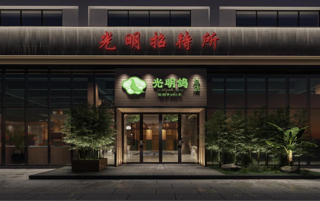 光明招待所新店将在1001与你相见