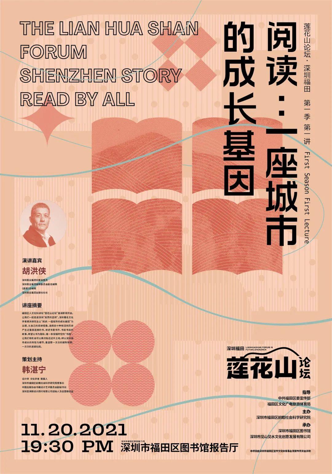 莲花山论坛胡洪侠丨阅读一座城市的成长基因