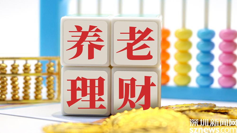 中国养老理财试点正式开闸:起购金额低至1元,期限5年以上