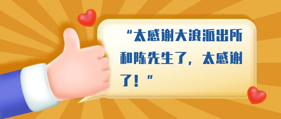 17万现金遗落早餐店龙华民警多方走访物归原主