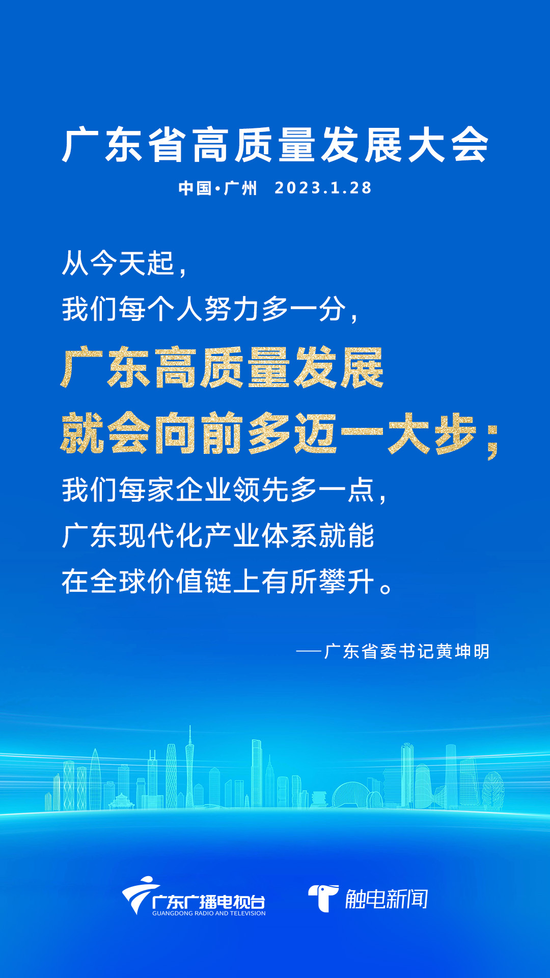 全省高质量发展大会召开,广东苦干实干开新局